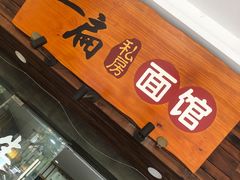 门面-二扁私房面馆(崂山路店)