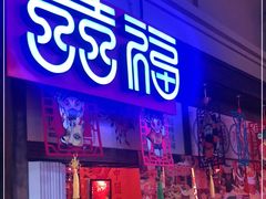 门面-囍福咖啡(这有山店)