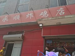 门面-永顺炸鸡(北京总店)