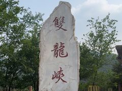 -双龙峡
