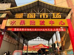 -曼阁市场水果批发市场