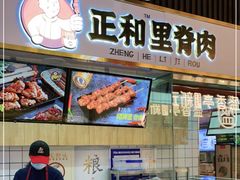 门面-首炸里脊肉(汉神购物广场店)
