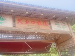-海口火山口国家地质公园