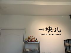 -一块儿·蛋糕定制店(吴兴店)