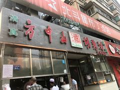 门面-方中山胡辣汤(大学中路56号院店)