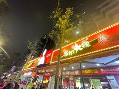 -冒椒火辣(奎星楼街店)