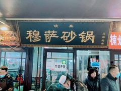 -清真·穆萨砂锅(大皮院店)