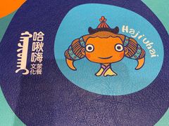 -哈啾嗨·新概念蒙餐(红星新城店)