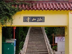 -孤山景区-孤山寺