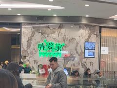 -外婆家(西红门荟聚购物中心店)