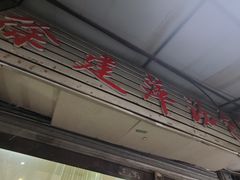-徐建萍汤包(热河南路店)