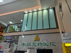 -半岛宠物医院24小时(科华中路店)