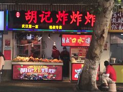 门面-胡仁根胡记炸炸炸
