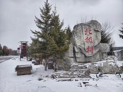 -北极村旅游风景区