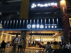 门面-野萃山·潮汕厚果汁(十亩地店)