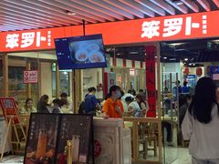 -笨罗卜浏阳菜馆(龙华鹏润达店)