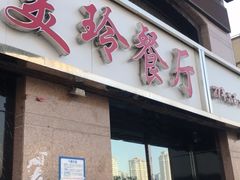 -美玲餐厅(保利店)