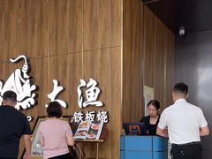 -大渔铁板烧(万象城店)