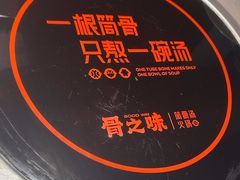 -骨之味·筒骨汤火锅(江头店)