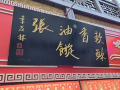 -油旋张(大观园店)