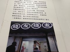 -晓友烧麦(光华村店)