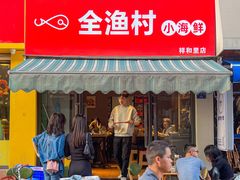 -全渔村小海鲜