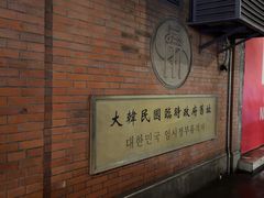 -大韩民国临时政府旧址