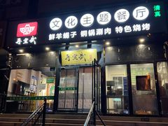 门面-再宣武文化主题餐厅·清真