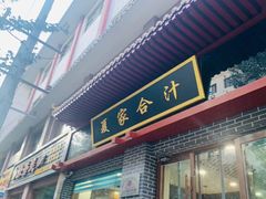 门面-夏家合汁(天润花园小区店)