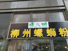门面-螺大蛳柳州螺蛳粉·火锅·热干面(西城永捷店)