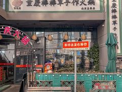 -山城棒棒军手作火锅·天花板手撕水牛鲜毛肚(北京店)