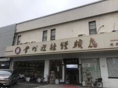 -迎桂馒头店(博爱路店)