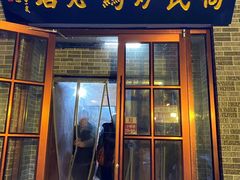 门面-向民炒鸡老店(火车站店)