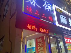 门面-哈尔滨春饼(朝山街店)