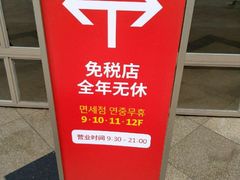 -乐天免税店(明洞店)