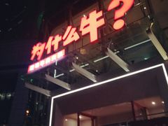 门面-为什么牛潮汕牛肉火锅(中信广场店)