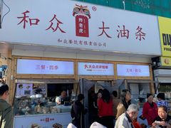 -和众大油条(维明路店)