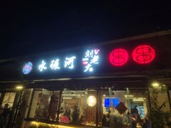 -水碾河刘老大串串香(水碾河路店)