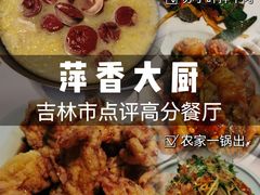 -萍香大厨·锅包肉(大东门店)