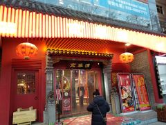 -清真·京华源铜锅涮肉(丰庆店)