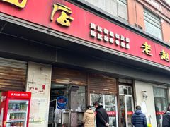-老赵面店(大西路店)