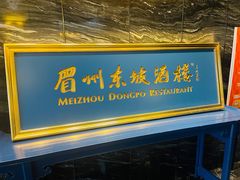 -眉州东坡(北苑华贸店)