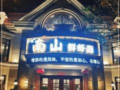 门面-子霖南山鲜虾面(南山总店)