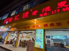 -嘉州海汇源老烧麦店