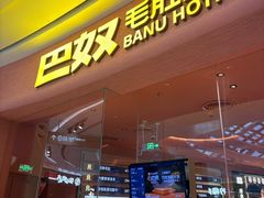 -巴奴毛肚火锅(七宝领展广场店)