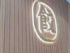 -袁记云饺(鼓楼店)