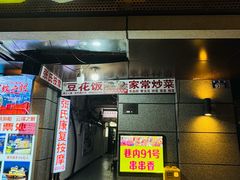 -豆花饭(新华路店)