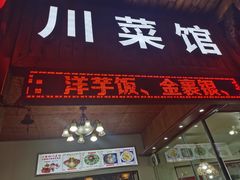 门面-茂县小辣椒川菜馆-羌家铜锅土火锅