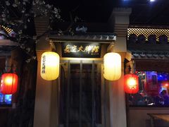 门面-长安大牌档之西安博物院文化餐厅(中贸店)