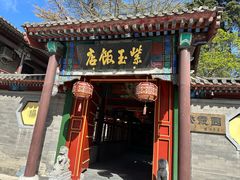 -紫玉御骊酒店